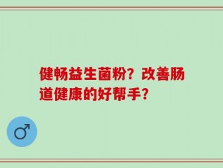 健畅益生菌粉？改善肠道健康的好帮手？