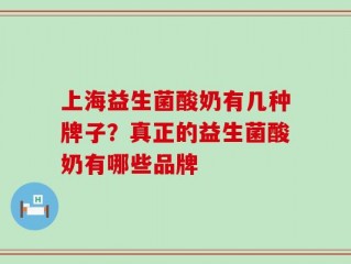 上海益生菌酸奶有几种牌子？真正的益生菌酸奶有哪些品牌