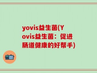 yovis益生菌(Yovis益生菌：促进肠道健康的好帮手)