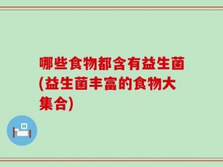 哪些食物都含有益生菌(益生菌丰富的食物大集合)
