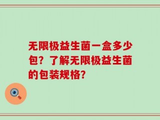 无限极益生菌一盒多少包？了解无限极益生菌的包装规格？