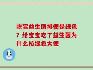 吃完益生菌排便是绿色？给宝宝吃了益生菌为什么拉绿色大便