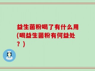 益生菌粉喝了有什么用(喝益生菌粉有何益处？)