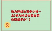 敏力婷益生菌多少钱一盒(敏力婷益生菌盒装价格是多少？)