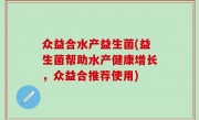 众益合水产益生菌(益生菌帮助水产健康增长，众益合推荐使用)
