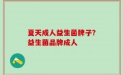 夏天成人益生菌牌子？益生菌品牌成人