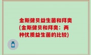金斯健贝益生菌和拜奥(金斯健贝和拜奥：两种优质益生菌的比较)