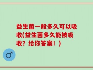益生菌一般多久可以吸收(益生菌多久能被吸收？给你答案！)