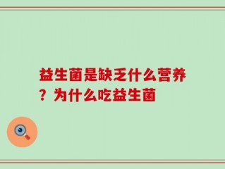 益生菌是缺乏什么营养？为什么吃益生菌
