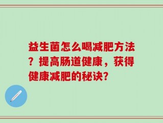 益生菌怎么喝减肥方法？提高肠道健康，获得健康减肥的秘诀？