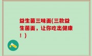 益生菌三味面(三款益生菌面，让你吃出健康！)