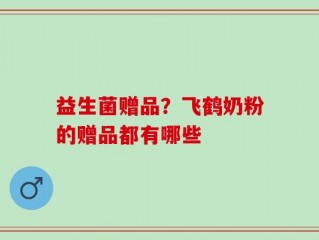 益生菌赠品？飞鹤奶粉的赠品都有哪些
