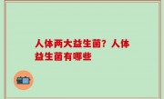 人体两大益生菌？人体益生菌有哪些