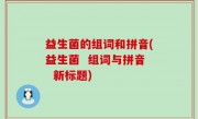益生菌的组词和拼音(益生菌  组词与拼音  新标题)