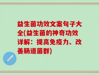 益生菌功效文案句子大全(益生菌的神奇功效详解：提高免疫力、改善肠道菌群)