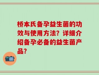桥本氏备孕益生菌的功效与使用方法？详细介绍备孕必备的益生菌产品？