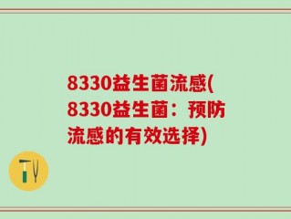 8330益生菌流感(8330益生菌：预防流感的有效选择)