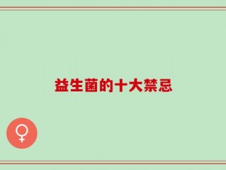 益生菌的十大禁忌