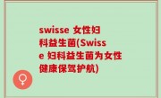 swisse 女性妇科益生菌(Swisse 妇科益生菌为女性健康保驾护航)