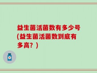益生菌活菌数有多少号(益生菌活菌数到底有多高？)