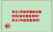 昂立1号益生菌能长期吃吗(能长期食用吗？昂立1号益生菌测评)