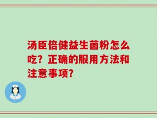 汤臣倍健益生菌粉怎么吃？正确的服用方法和注意事项？