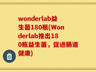 wonderlab益生菌180瓶(Wonderlab推出180瓶益生菌，促进肠道健康)