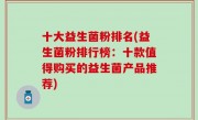 十大益生菌粉排名(益生菌粉排行榜：十款值得购买的益生菌产品推荐)