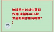 迪辅乐m16益生菌副作用(迪辅乐m16益生菌的副作用有哪些？)