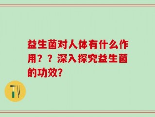 益生菌对人体有什么作用？？深入探究益生菌的功效？