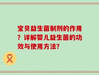 宝贝益生菌制剂的作用？详解婴儿益生菌的功效与使用方法？