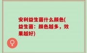安利益生菌什么颜色(益生菌：颜色越多，效果越好)