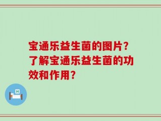 宝通乐益生菌的图片？了解宝通乐益生菌的功效和作用？