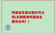 柯基益生菌长期吃可以吗(长期服用柯基益生菌安全吗？)