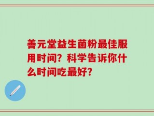 善元堂益生菌粉最佳服用时间？科学告诉你什么时间吃最好？