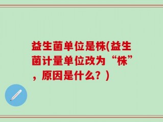 益生菌单位是株(益生菌计量单位改为“株”，原因是什么？)