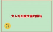 大人吃的益生菌的排名