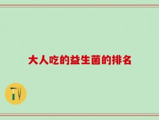 大人吃的益生菌的排名