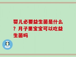 婴儿必要益生菌是什么？月子里宝宝可以吃益生菌吗