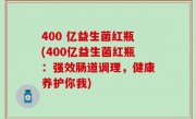 400 亿益生菌红瓶(400亿益生菌红瓶：强效肠道调理，健康养护你我)