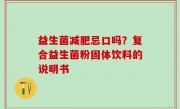 益生菌减肥忌口吗？复合益生菌粉固体饮料的说明书