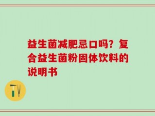 益生菌减肥忌口吗？复合益生菌粉固体饮料的说明书