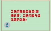 乙酰丙酸和益生菌(健康良伴：乙酰丙酸与益生菌的关联)