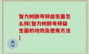 智力树酵母锌益生菌怎么样(智力树酵母锌益生菌的功效及使用方法)