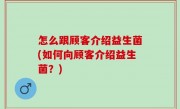 怎么跟顾客介绍益生菌(如何向顾客介绍益生菌？)
