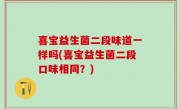 喜宝益生菌二段味道一样吗(喜宝益生菌二段口味相同？)