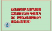 益生菌粉即食型乳酸菌活性菌的功效与使用方法？详解益生菌粉的作用及注意事项？