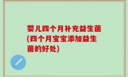婴儿四个月补充益生菌(四个月宝宝添加益生菌的好处)