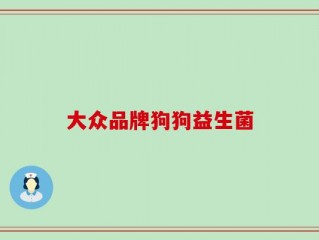 大众品牌狗狗益生菌