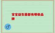 宝宝益生菌都有哪些品牌